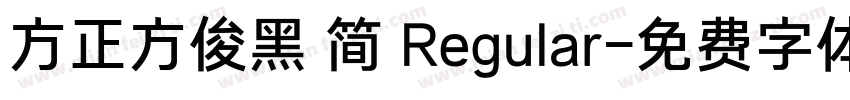 方正方俊黑 简 Regular字体转换